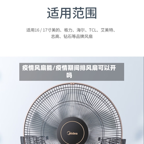 疫情风扇能/疫情期间排风扇可以开吗