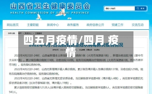 四五月疫情/四月 疫情