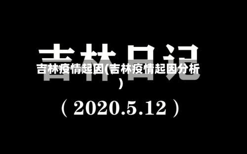 吉林疫情起因(吉林疫情起因分析)