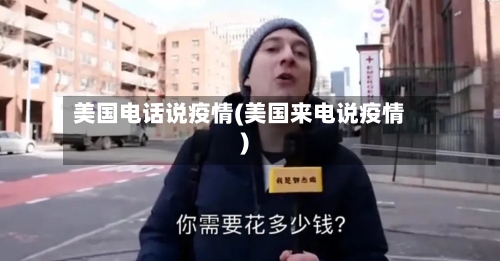 美国电话说疫情(美国来电说疫情)