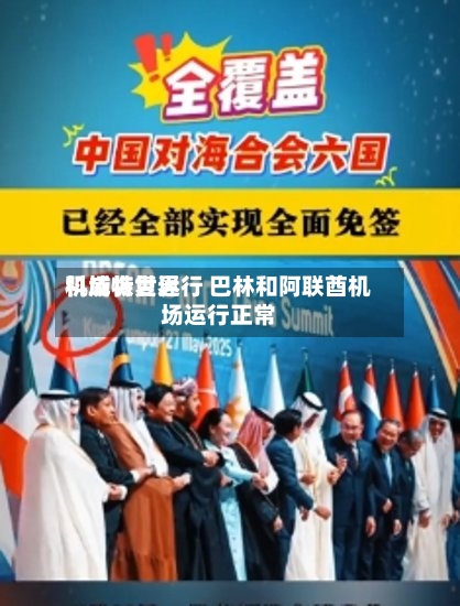 科威特世界机场恢复运行 巴林和阿联酋机场运行正常-第2张图片