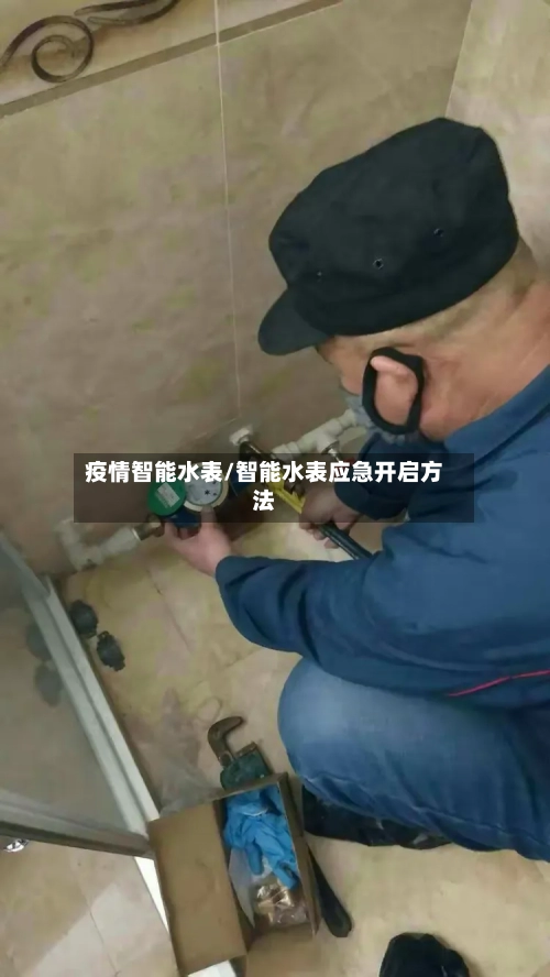 疫情智能水表/智能水表应急开启方法