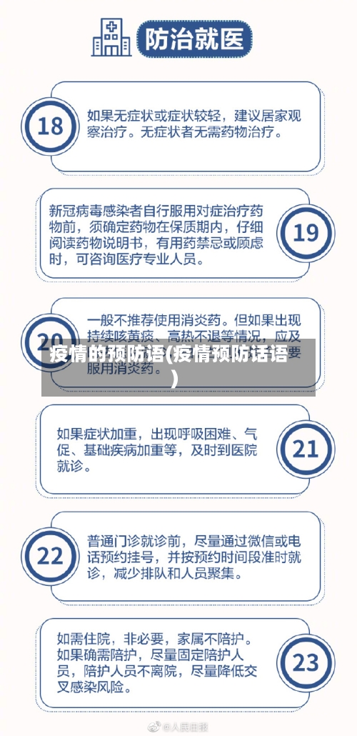 疫情的预防语(疫情预防话语)