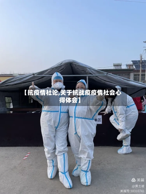 【抗疫情社论,关于抗战疫疫情社会心得体会】