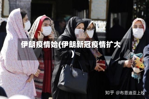 伊朗疫情始(伊朗新冠疫情扩大)