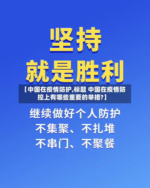 【中国在疫情防护,标题 中国在疫情防控上有哪些重要的举措?】-第2张图片