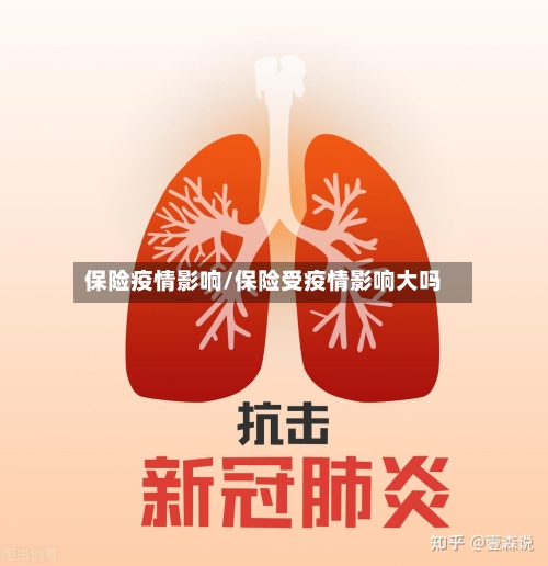 保险疫情影响/保险受疫情影响大吗
