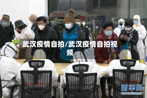 武汉疫情自拍/武汉疫情自拍视频-第2张图片