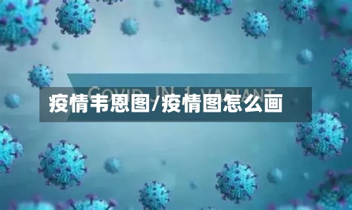 疫情韦恩图/疫情图怎么画-第2张图片