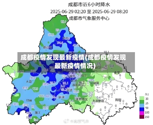 成都疫情发现最新疫情(成都疫情发现最新疫情情况)