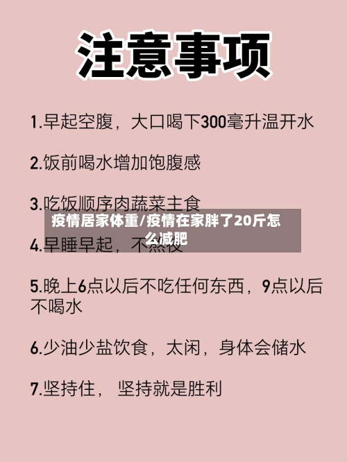 疫情居家体重/疫情在家胖了20斤怎么减肥-第2张图片