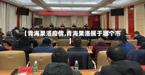 【青海果洛疫情,青海果洛属于哪个市】