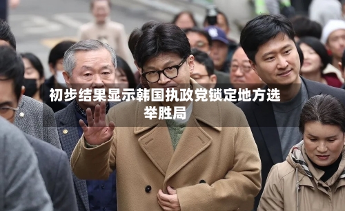 初步结果显示韩国执政党锁定地方选举胜局