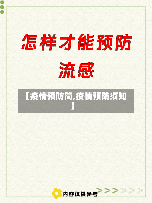 【疫情预防简,疫情预防须知】