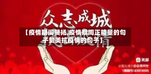【疫情期间赞扬,疫情期间正能量的句子赞美抗疫情的句子】