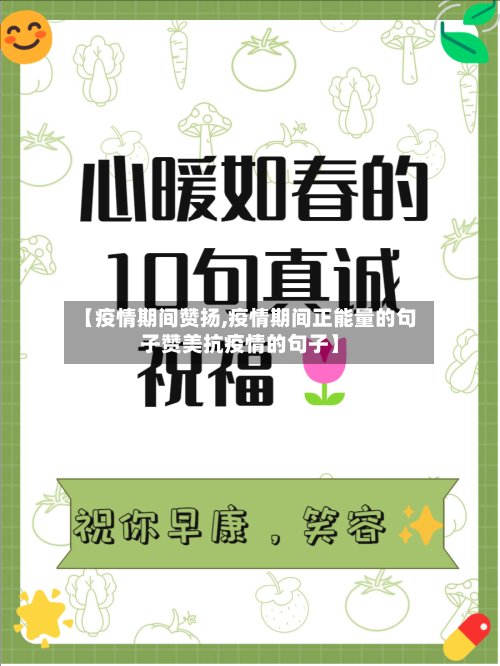 【疫情期间赞扬,疫情期间正能量的句子赞美抗疫情的句子】-第2张图片