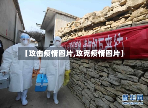 【攻击疫情图片,攻克疫情图片】