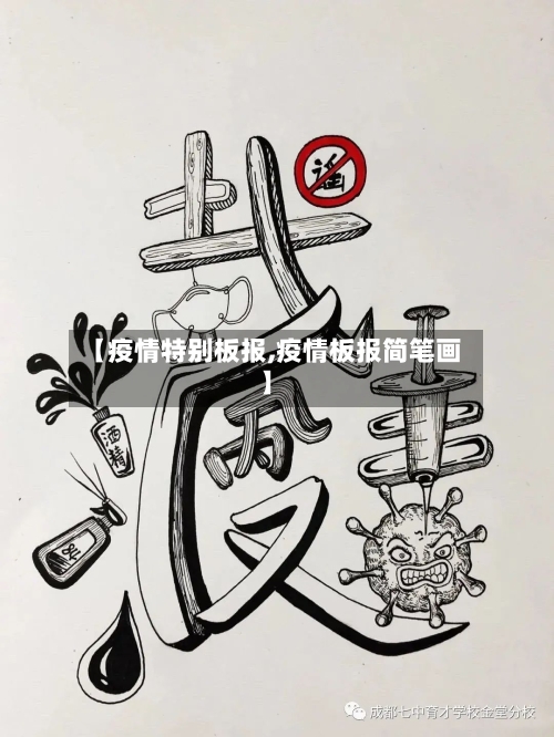 【疫情特别板报,疫情板报简笔画】-第2张图片