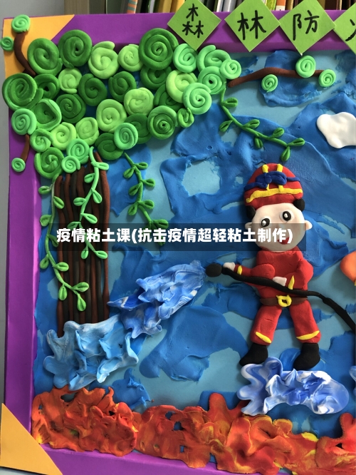 疫情粘土课(抗击疫情超轻粘土制作)-第2张图片