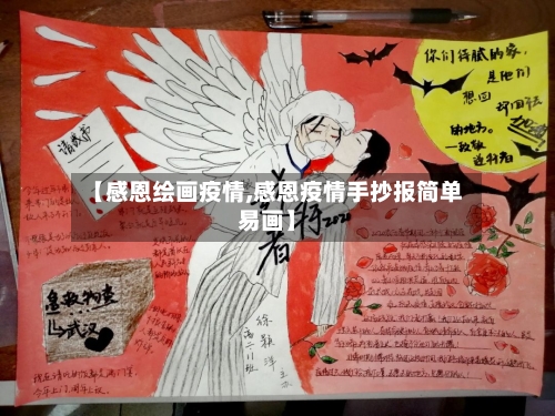 【感恩绘画疫情,感恩疫情手抄报简单易画】-第2张图片