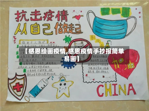 【感恩绘画疫情,感恩疫情手抄报简单易画】