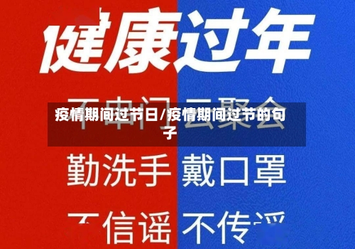 疫情期间过节日/疫情期间过节的句子