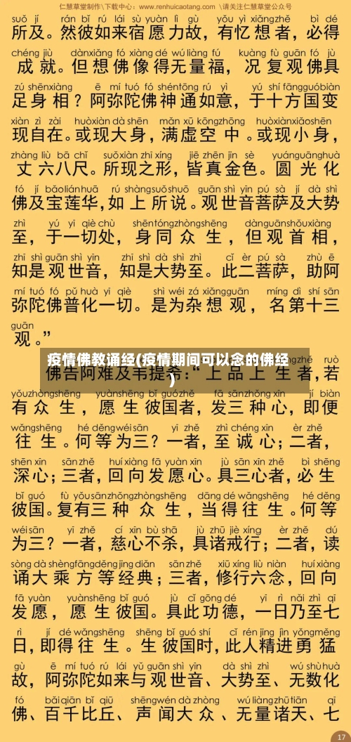 疫情佛教诵经(疫情期间可以念的佛经)