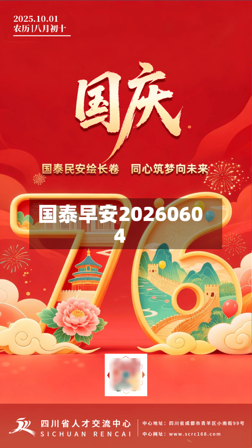 国泰早安20260604