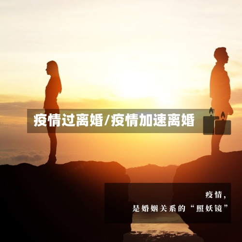 疫情过离婚/疫情加速离婚-第3张图片