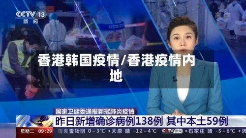 香港韩国疫情/香港疫情内地-第2张图片