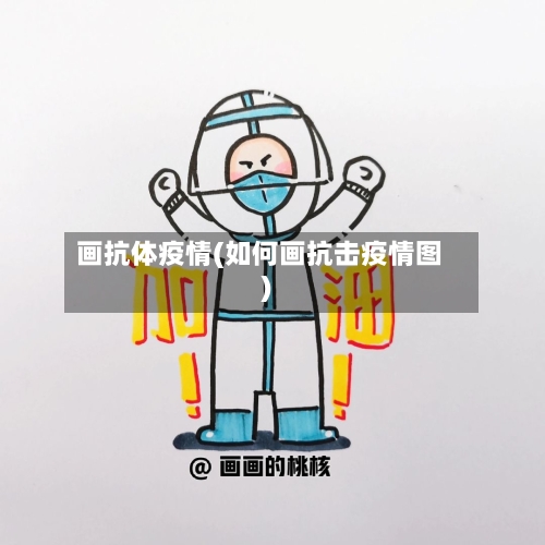 画抗体疫情(如何画抗击疫情图)-第3张图片