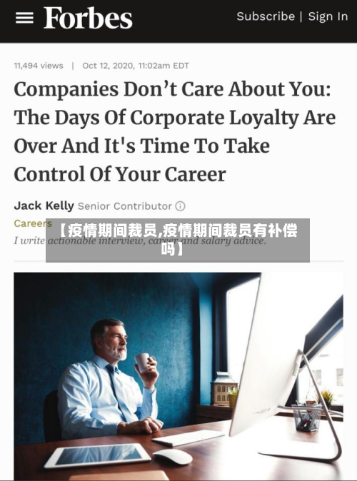 【疫情期间裁员,疫情期间裁员有补偿吗】-第2张图片