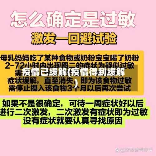 疫情已缓解(疫情得到缓解)-第2张图片