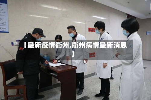 【最新疫情衢州,衢州病情最新消息】-第3张图片