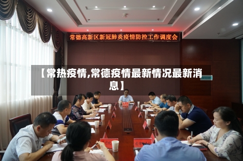 【常热疫情,常德疫情最新情况最新消息】