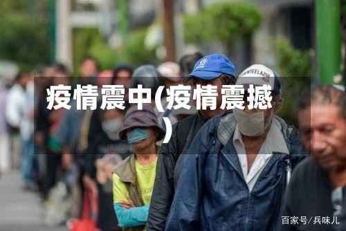 疫情震中(疫情震撼)-第3张图片