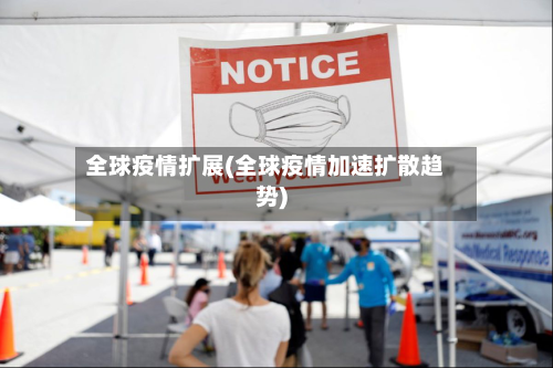 全球疫情扩展(全球疫情加速扩散趋势)-第2张图片