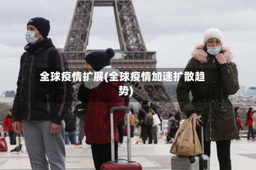 全球疫情扩展(全球疫情加速扩散趋势)-第3张图片