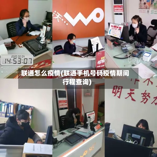 联通怎么疫情(联通手机号码疫情期间行程查询)-第3张图片