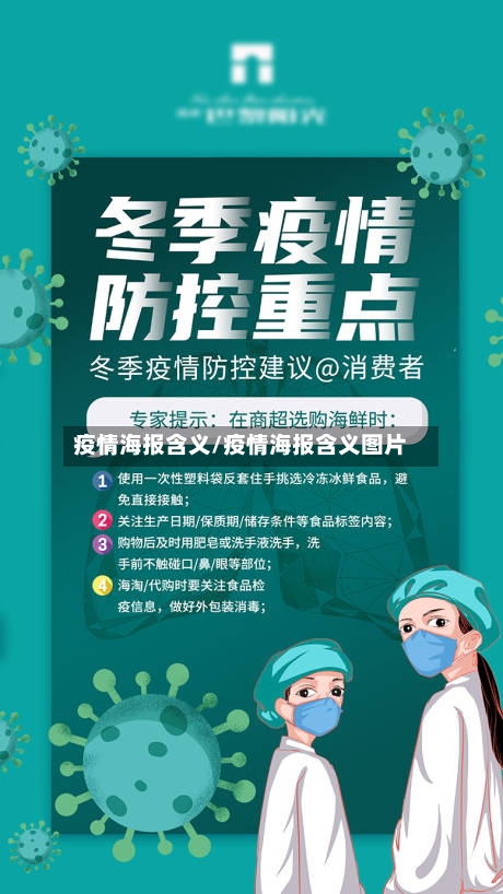 疫情海报含义/疫情海报含义图片