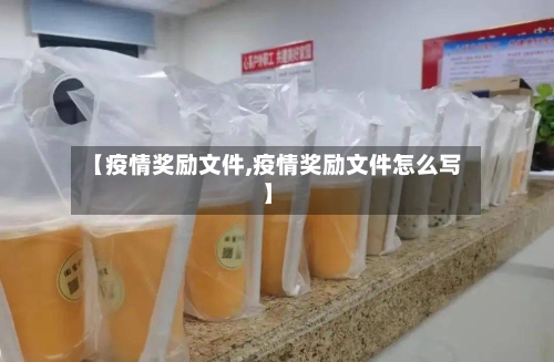 【疫情奖励文件,疫情奖励文件怎么写】-第2张图片