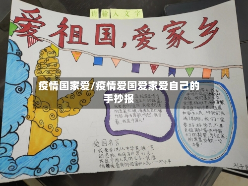 疫情国家爱/疫情爱国爱家爱自己的手抄报