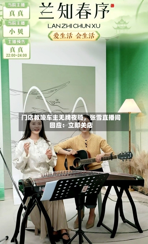 门店教唆车主无牌夜骑，张雪直播间回应：立即关店-第2张图片