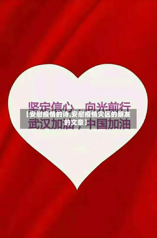 【安慰疫情的诗,安慰疫情灾区的朋友的文章】-第2张图片