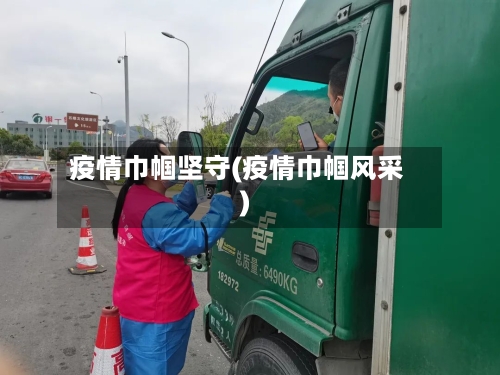 疫情巾帼坚守(疫情巾帼风采)-第2张图片