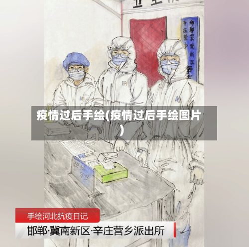 疫情过后手绘(疫情过后手绘图片)