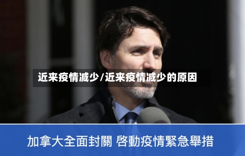 近来疫情减少/近来疫情减少的原因