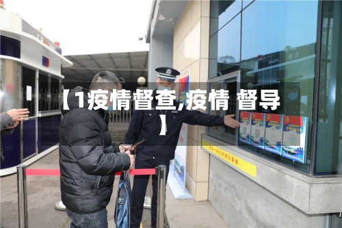 【1疫情督查,疫情 督导】-第2张图片