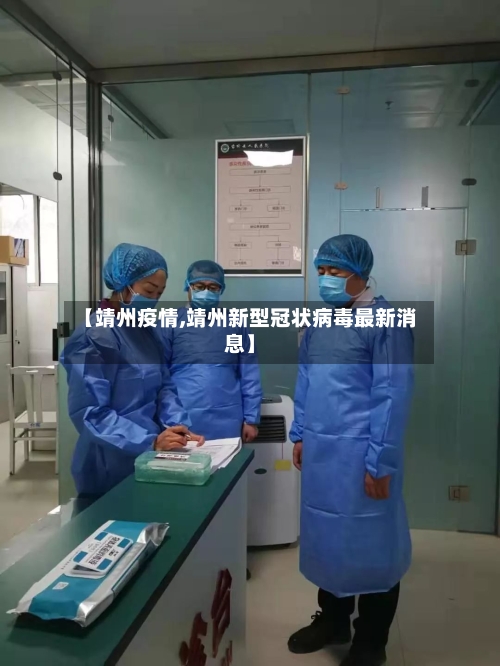 【靖州疫情,靖州新型冠状病毒最新消息】-第2张图片