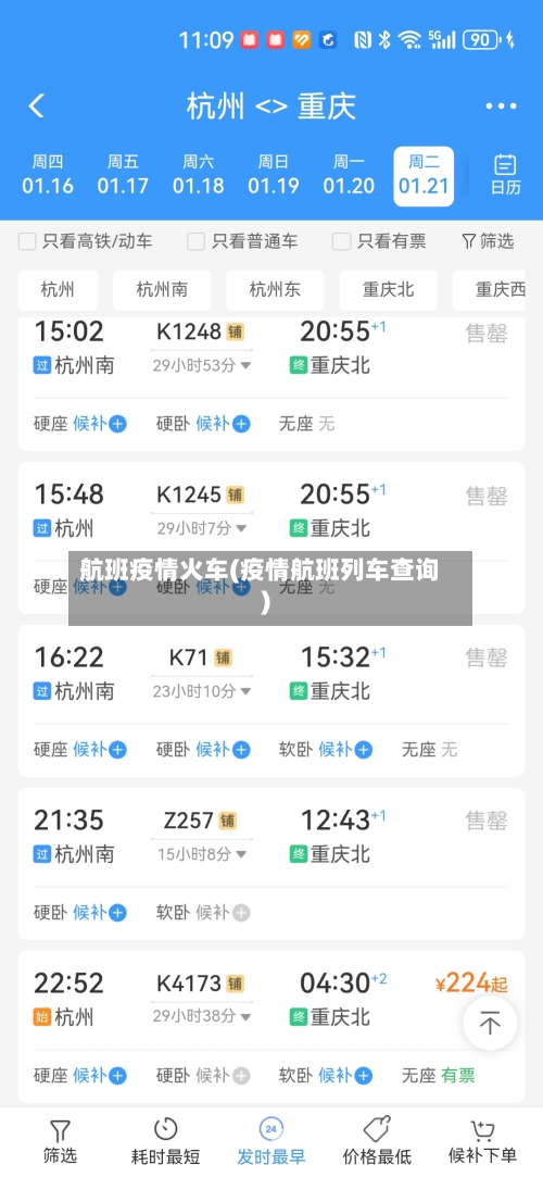 航班疫情火车(疫情航班列车查询)-第2张图片